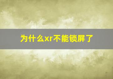 为什么xr不能锁屏了