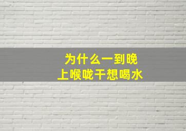 为什么一到晚上喉咙干想喝水