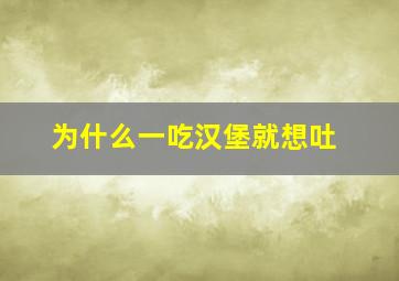 为什么一吃汉堡就想吐