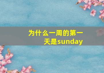 为什么一周的第一天是sunday