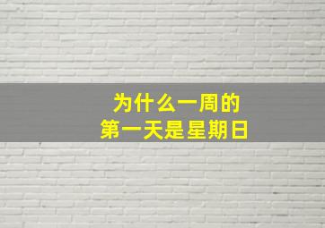 为什么一周的第一天是星期日