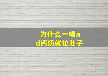 为什么一喝ad钙奶就拉肚子