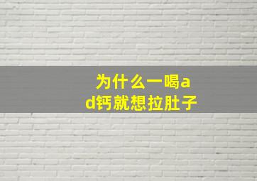 为什么一喝ad钙就想拉肚子