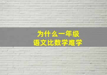 为什么一年级语文比数学难学