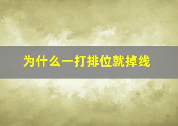 为什么一打排位就掉线