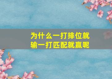 为什么一打排位就输一打匹配就赢呢