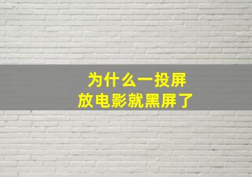 为什么一投屏放电影就黑屏了