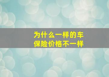 为什么一样的车保险价格不一样