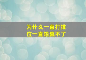 为什么一直打排位一直输赢不了