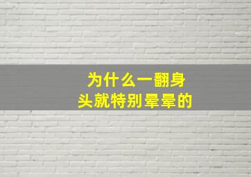 为什么一翻身头就特别晕晕的