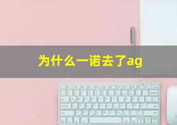 为什么一诺去了ag