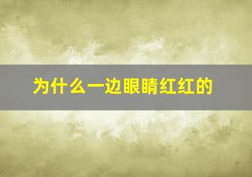 为什么一边眼睛红红的