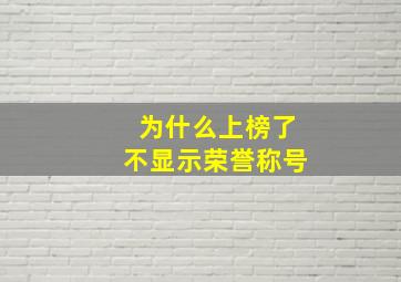 为什么上榜了不显示荣誉称号