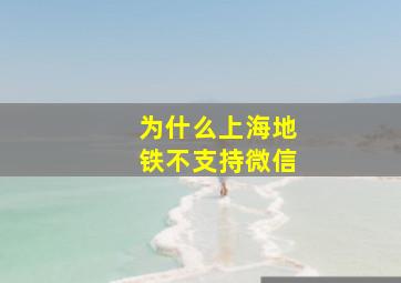 为什么上海地铁不支持微信