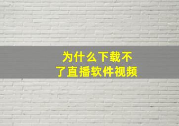 为什么下载不了直播软件视频