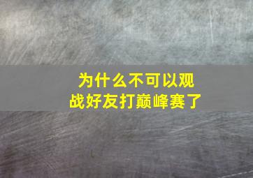 为什么不可以观战好友打巅峰赛了