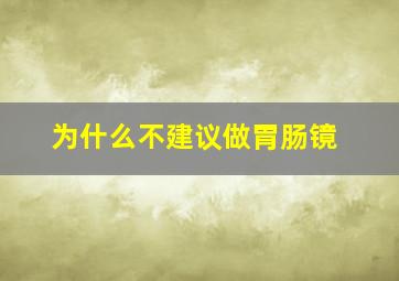 为什么不建议做胃肠镜