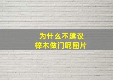 为什么不建议榉木做门呢图片