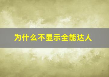 为什么不显示全能达人