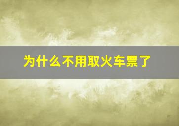 为什么不用取火车票了