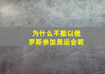 为什么不能以俄罗斯参加奥运会呢