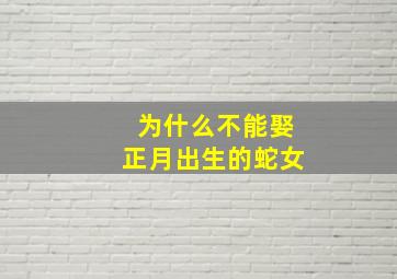 为什么不能娶正月出生的蛇女