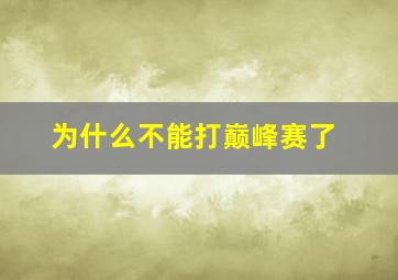 为什么不能打巅峰赛了