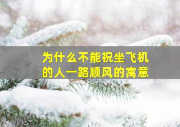 为什么不能祝坐飞机的人一路顺风的寓意