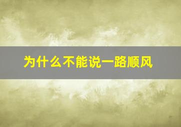 为什么不能说一路顺风