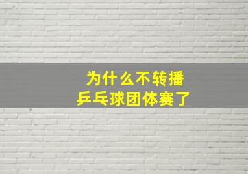 为什么不转播乒乓球团体赛了