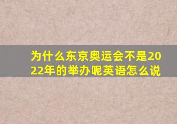 为什么东京奥运会不是2022年的举办呢英语怎么说