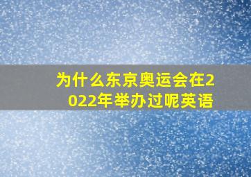 为什么东京奥运会在2022年举办过呢英语