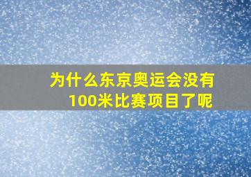 为什么东京奥运会没有100米比赛项目了呢