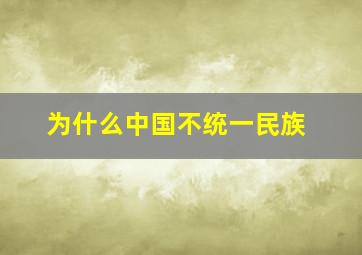 为什么中国不统一民族