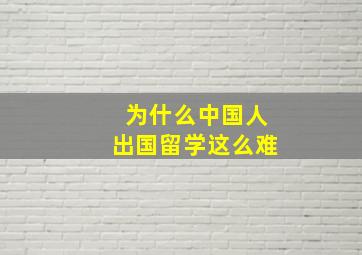 为什么中国人出国留学这么难