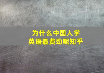 为什么中国人学英语最费劲呢知乎