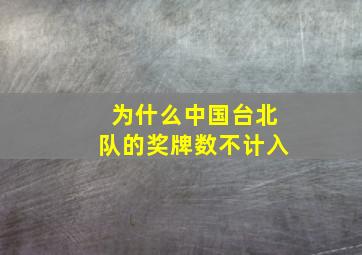 为什么中国台北队的奖牌数不计入