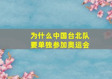 为什么中国台北队要单独参加奥运会