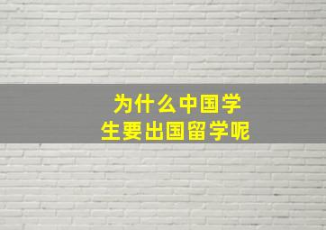 为什么中国学生要出国留学呢