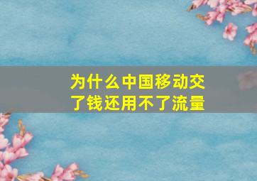 为什么中国移动交了钱还用不了流量