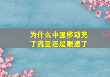 为什么中国移动充了流量还是限速了