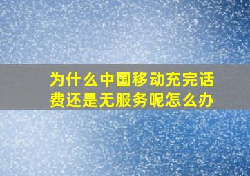 为什么中国移动充完话费还是无服务呢怎么办