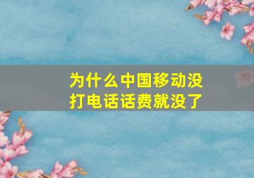 为什么中国移动没打电话话费就没了