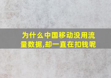 为什么中国移动没用流量数据,却一直在扣钱呢