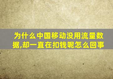 为什么中国移动没用流量数据,却一直在扣钱呢怎么回事