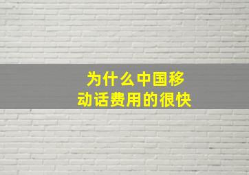 为什么中国移动话费用的很快