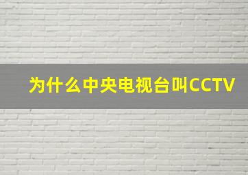 为什么中央电视台叫CCTV