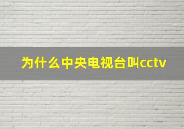 为什么中央电视台叫cctv