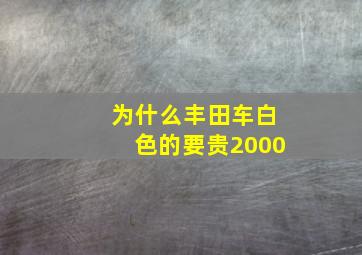 为什么丰田车白色的要贵2000