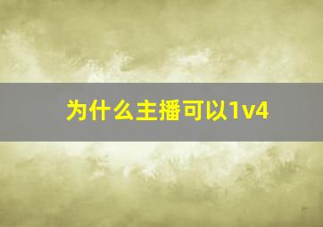 为什么主播可以1v4